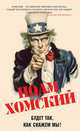 Будет так, как скажем мы!, Ноам Хомский 
