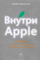 Внутри Apple. Как работает одна из самых успешных и закрытых компаний мира (Эйпл), Адам Лашински 