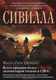 Сивилла, Флора Рита Шрайбер 