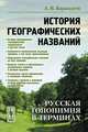 История географических названий. Русская топонимия в терминах, А. В. Барандеев 