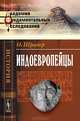 Индоевропейцы. Книга на старославянском языке, Отто Шрадер 