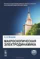 Макроскопическая электродинамика. Учебное пособие, А. А. Власов 