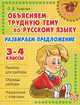 Русский язык. 3-4 классы. Разбираем предложение, О. Д. Ушакова 