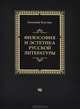 Философия и эстетика русской литературы, Евгений Костин 