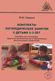 Конспекты логопедических занятий с детьми 2-3 лет, Ю. Ф. Гаркуша 