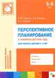 Перспективное планирование в семейном детском саду. Для работы с детьми 5-6 лет, М. М. Цапенко, Т. В. Волкова, А. С. Червова 