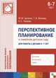 Перспективное планирование в семейном детском саду. Для работы с детьми 6-7 лет, М. М. Цапенко, Т. В. Волкова, А. С. Червова 