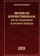 Великая Отечественная. Битва экономик и оружие Победы, Рыжков Николай Иванович 
