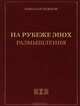 На рубеже эпох. Размышления, Рыжков Николай Иванович 