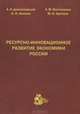 Ресурсно-инновационное развитие экономики России, А. Н. Дмитриевский, Н. И. Комков, А. М. Мастепанов, М. В. Кротова 
