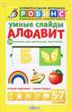 Умные слайды. Алфавит, 