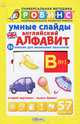 Умные слайды. Английский алфавит, 