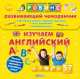 Развивающий чемоданчик. Изучаем английский (комплект из 3 книг + наклейки + ручки), 