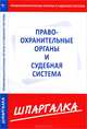 Шпаргалка по правоохранительныем органам и судебной системе, 