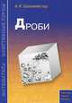 Дроби. Учебное пособие, А. Х. Шахмейстер 
