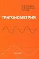 Тригонометрия, И. М. Гельфанд, С. М. Львовский, А. Л. Тоом 