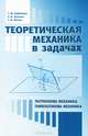 Теоретическая механика в задачах. Лангранжева механика. Гамильтонова механика, Т. Ф. Барбашова, Е. И. Кугушев, Т. В. Попова 