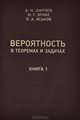 Вероятность в теоремах и задачах (с доказательствами и решениями). Книга 1, А. Н. Ширяев, И. Г. Эрлих, П. А. Яськов 