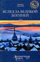 Вслед за Великой Богиней, Захаров Аркадий Петрович 