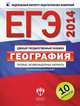 ЕГЭ-2014. География. Типовые экзаменационные варианты. 10 вариантов, Э. М. Амбарцумова, В. В. Барабанов, С. Е. Дюкова 