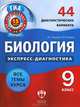 Биология. 9 класс. 44 диагностических варианта, В. С. Рохлов, Н. В. Славина 