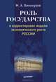 Роль государства в корректировке модели экономического роста России, Михаил Алексеевич Винокуров 
