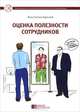 Оценка полезности сотрудников, Харский Константин 