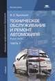 Техническое обслуживание и ремонт автомобиля. Учебник. В 2 частях. Часть 1, А. С. Кузнецов 