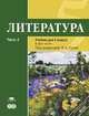 Литература. 5 класс. Учебник. В 2 частях. Часть 2, Т. В. Рыжкова, Г. Л. Вирина, И. Н. Сухих 