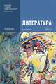 Литература. Учебник. В 2 частях. Часть 2, Г. А. Обернихина, Т. В. Емельянова, Е. В. Мацыяка, К. В. Савченко 