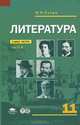 Литература. 11 класс. Учебник. В 2 частях. Часть 1, И. Н. Сухих 