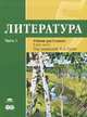 Литература. 5 класс. Учебник. В 2 частях. Часть 1, 