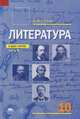 Литература. 10 класс. В 2 частях. Часть 1. Учебник, И. Н. Сухих 