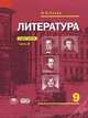 Литература. 9 класс. Учебник. В 2 частях. Часть 1, И. Н. Сухих 