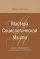 Мастера социологической мысли. Идеи в историческом и социальном контексте, Льюис А. Козер 
