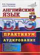 ЕГЭ. Английский язык. Практикум. Аудирование (+ CD-ROM), Е. Н. Соловова, John Parsons 