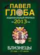 Близнецы. Зодиакальный прогноз на 2013 год, Павел Глоба 