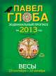 Весы. Зодиакальный прогноз на 2013 год, Павел Глоба 