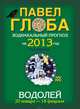 Водолей. Зодиакальный прогноз на 2013 год, Павел Глоба 