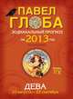 Дева. Зодиакальный прогноз на 2013 год, Павел Глоба 