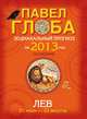 Лев. Зодиакальный прогноз на 2013 год, Павел Глоба 