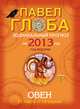 Овен. Зодиакальный прогноз на 2013 год, Павел Глоба 