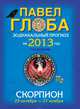 Скорпион. Зодиакальный прогноз на 2013 год, Павел Глоба 