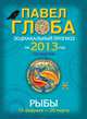 Рыбы. Зодиакальный прогноз на 2013 год, Павел Глоба 