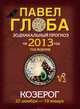 Козерог. Зодиакальный прогноз на 2013 год, Павел Глоба 