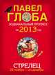 Стрелец. Зодиакальный прогноз на 2013 год, Павел Глоба 