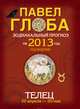 Телец. Зодиакальный прогноз на 2013 год, Павел Глоба 