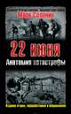 22 июня. Анатомия катастрофы, Марк Солонин 
