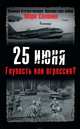 25 июня. Глупость или агрессия?, Марк Солонин 