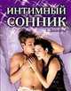 Интимный сонник, Елизавета Данилова 